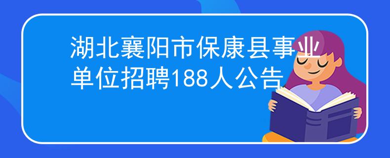 湖北襄阳市保康县事业单位招聘188人公告