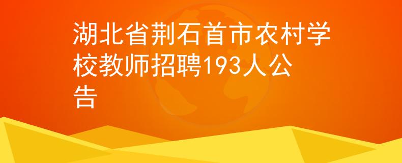 湖北省荆石首市农村学校教师招聘193人公告