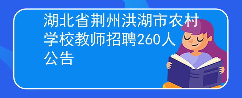 湖北省荆州洪湖市农村学校教师招聘260人公告