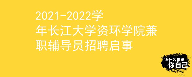 2021-2022学年长江大学资环学院兼职辅导员招聘启事