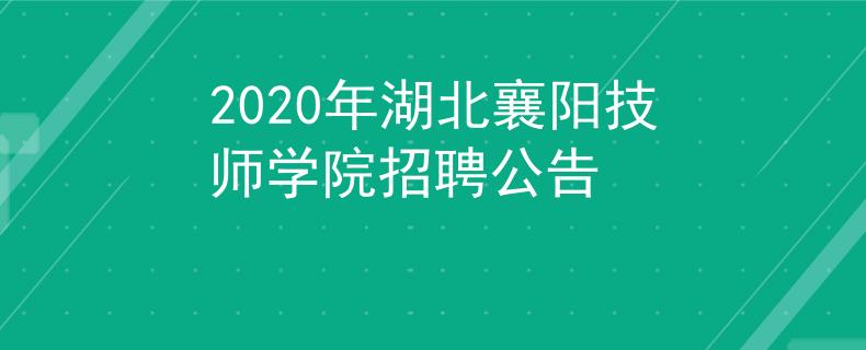 2020年湖北襄阳技师学院招聘公告
