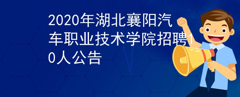 2020年湖北襄阳汽车职业技术学院招聘10人公告