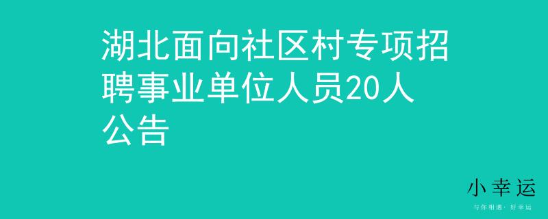 湖北面向社区村专项招聘事业单位人员20人公告