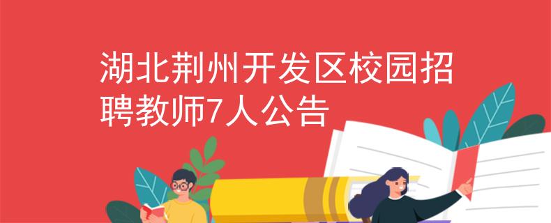 湖北荆州开发区校园招聘教师7人公告