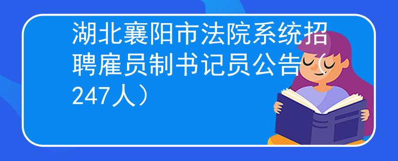 湖北襄阳市法院系统招聘雇员制书记员公告（247人）
