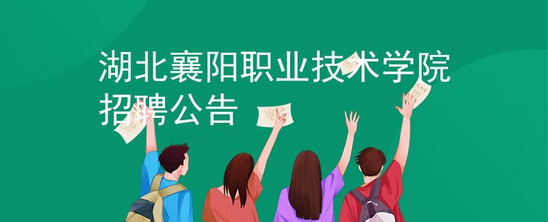 湖北襄阳职业技术学院招聘公告