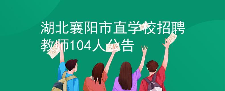 湖北襄阳市直学校招聘教师104人公告