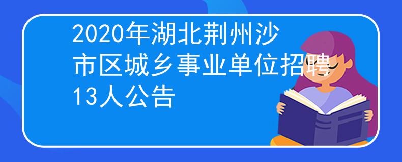 2020年湖北荆州沙市区城乡事业单位招聘13人公告