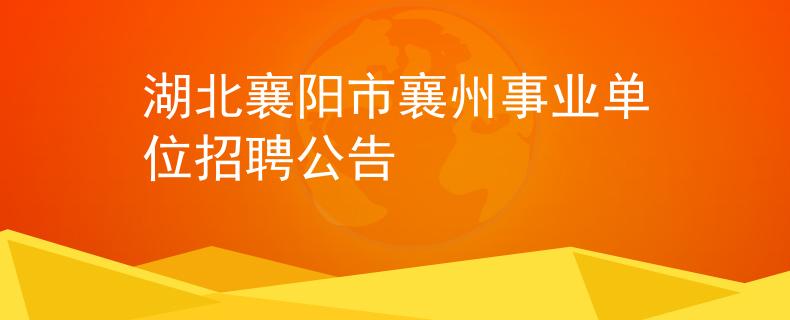 湖北襄阳市襄州事业单位招聘公告