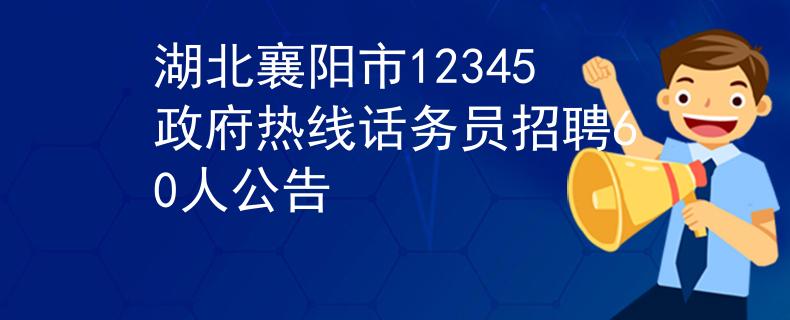 湖北襄阳市12345政府热线话务员招聘60人公告