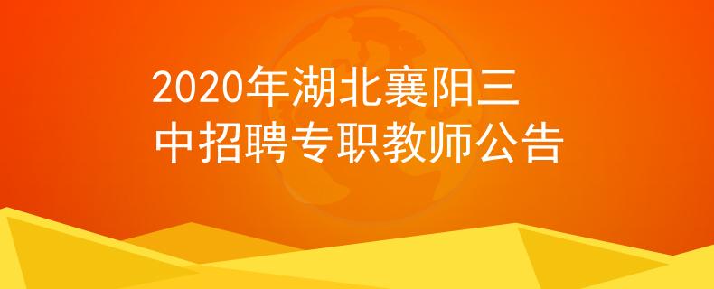 2020年湖北襄阳三中招聘专职教师公告