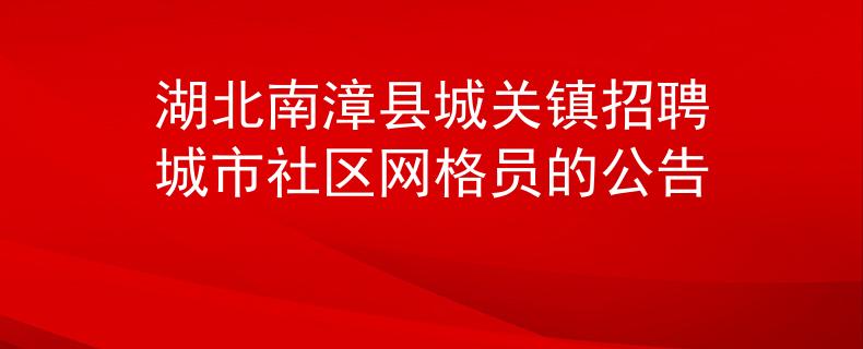 湖北南漳县城关镇招聘城市社区网格员的公告