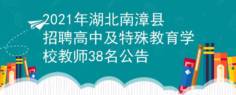 2021年湖北南漳县招聘高中及特殊教育学校教师38名公告