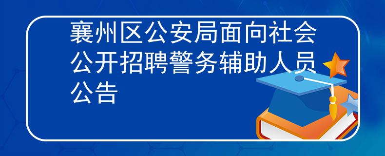襄州区公安局面向社会公开招聘警务辅助人员公告