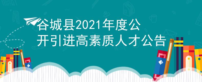 谷城县2021年度公开引进高素质人才公告