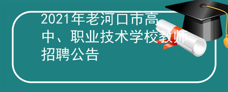 2021年老河口市高中、职业技术学校教师招聘公告