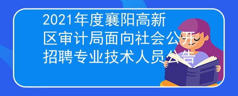 2021年度襄阳高新区审计局面向社会公开招聘专业技术人员公告