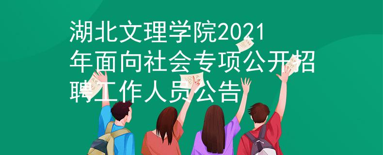 湖北文理学院2021年面向社会专项公开招聘工作人员公告
