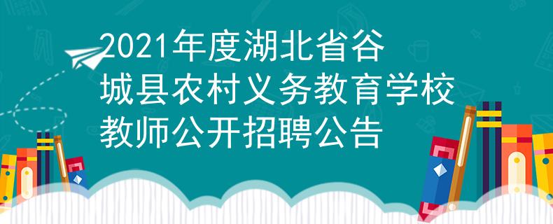2021年度湖北省谷城县农村义务教育学校教师公开招聘公告