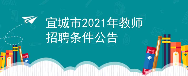 宜城市2021年教师招聘条件公告