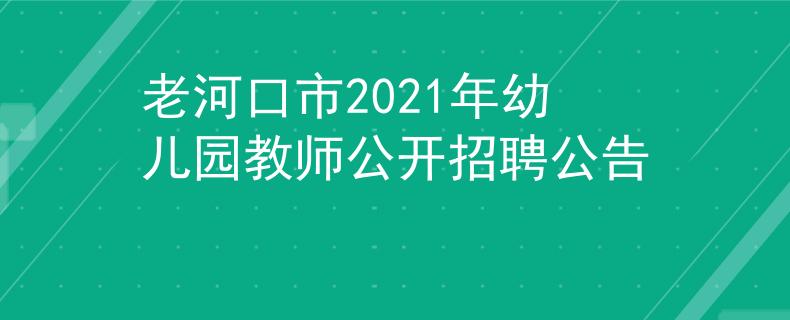 老河口市2021年幼儿园教师公开招聘公告