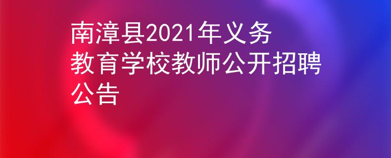 南漳县2021年义务教育学校教师公开招聘公告