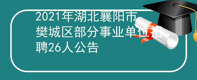 2021年湖北襄阳市樊城区部分事业单位招聘26人公告