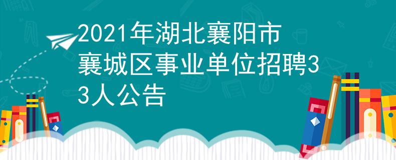 2021年湖北襄阳市襄城区事业单位招聘33人公告