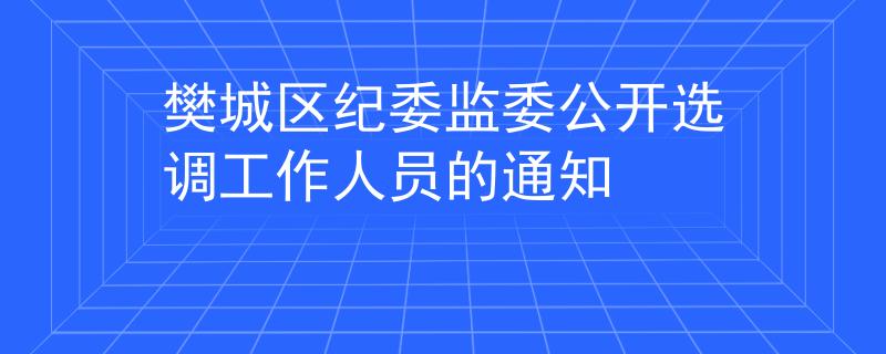 樊城区纪委监委公开选调工作人员的通知