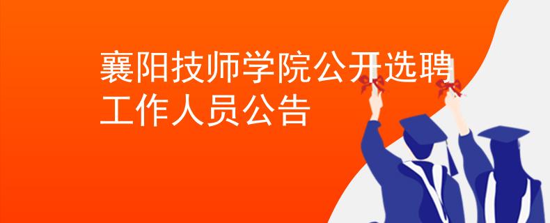 襄阳技师学院公开选聘工作人员公告