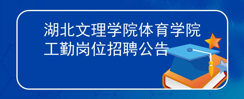 湖北文理学院体育学院工勤岗位招聘公告