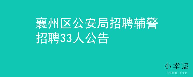 襄州区公安局招聘辅警招聘33人公告