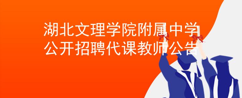 湖北文理学院附属中学公开招聘代课教师公告