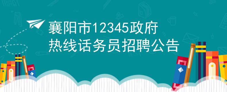 襄阳市12345政府热线话务员招聘公告