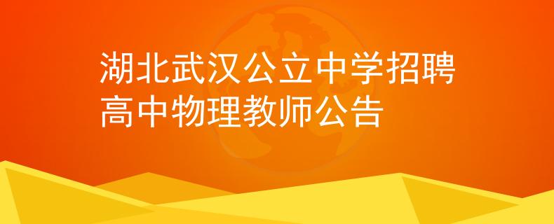 湖北武汉公立中学招聘高中物理教师公告