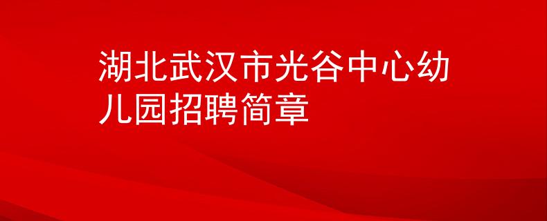 湖北武汉市光谷中心幼儿园招聘简章
