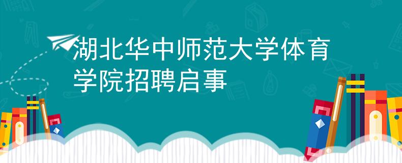 湖北华中师范大学体育学院招聘启事