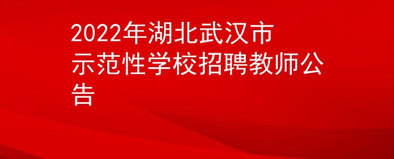 2022年湖北武汉市示范性学校招聘教师公告