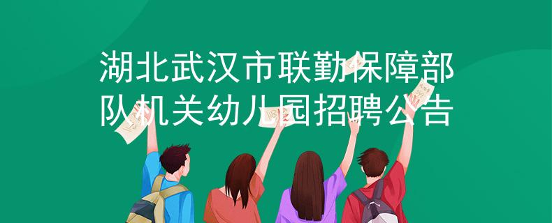 湖北武汉市联勤保障部队机关幼儿园招聘公告
