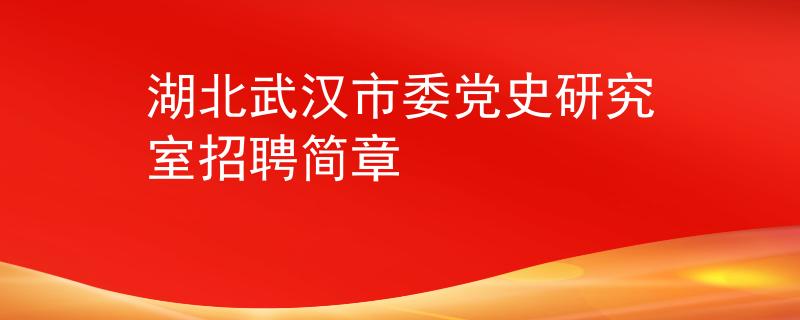 湖北武汉市委党史研究室招聘简章