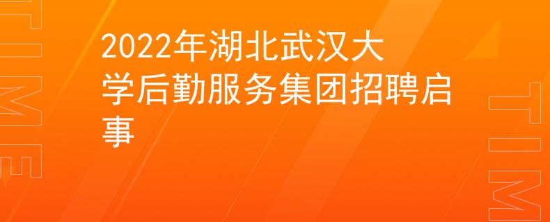 2022年湖北武汉大学后勤服务集团招聘启事