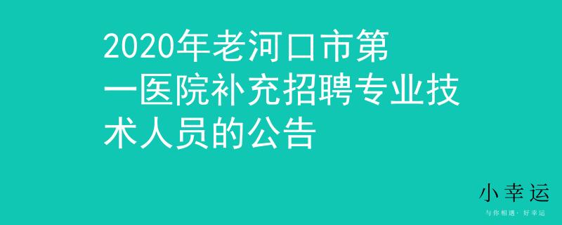 2020年老河口市第一医院补充招聘专业技术人员的公告