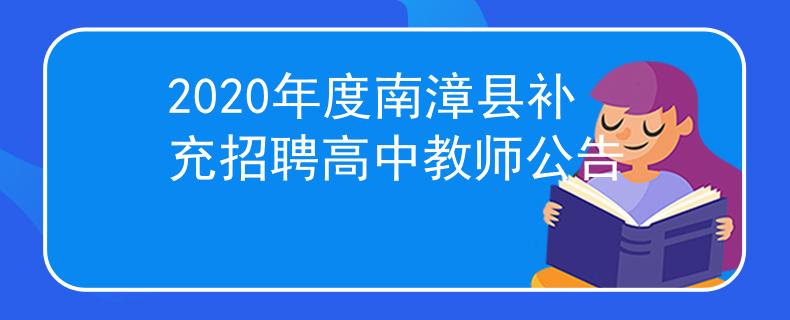 2020年度南漳县补充招聘高中教师公告