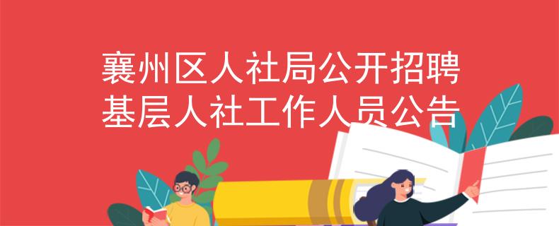 襄州区人社局公开招聘基层人社工作人员公告