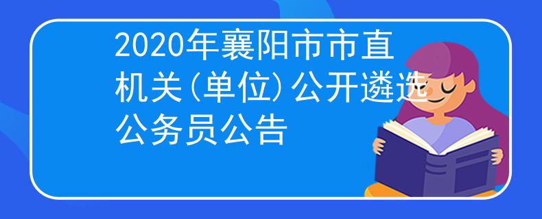 2020年襄阳市市直机关(单位)公开遴选公务员公告