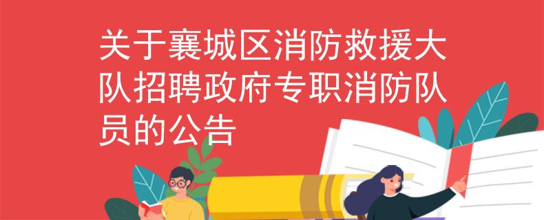 关于襄城区消防救援大队招聘政府专职消防队员的公告