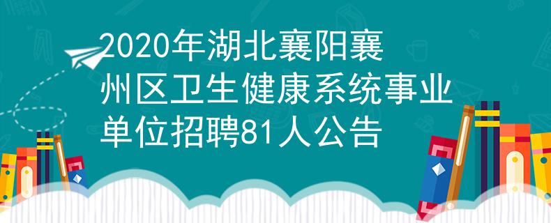 2020年湖北襄阳襄州区卫生健康系统事业单位招聘81人公告