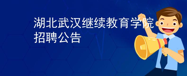 湖北武汉继续教育学院招聘公告