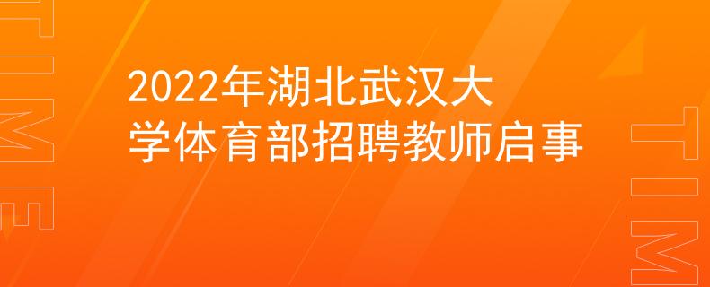 2022年湖北武汉大学体育部招聘教师启事