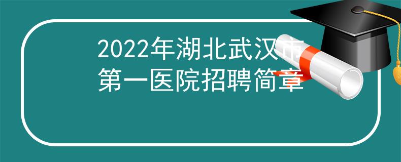 2022年湖北武汉市第一医院招聘简章